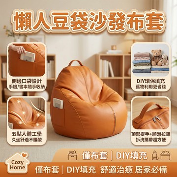 🛋️【懶人沙發推薦】懶人沙發 舊衣改造沙發 可填充舊衣環保零浪費 外套拆洗方便乾淨 舊衣變身舒適沙發 租屋族小資女必備
