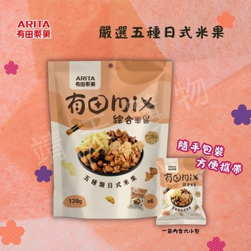 【有田製果】綜合米果 120g(內含六小包)