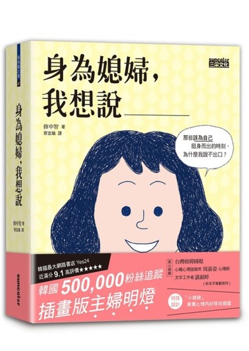 身為媳婦，我想說____：那些該為自己挺身而出的時刻，為什麼我說不出口？[二手書_良好]