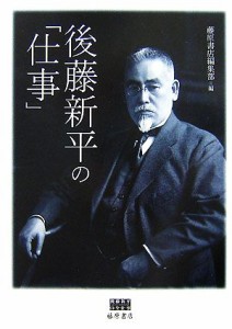  後藤新平の「仕事」／藤原書店編集部