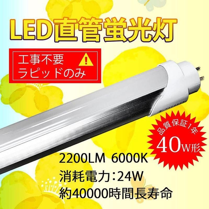 LED蛍光灯 40w形 直管 ラピッド 1198mm G13口金 昼白色 工事不要 天井