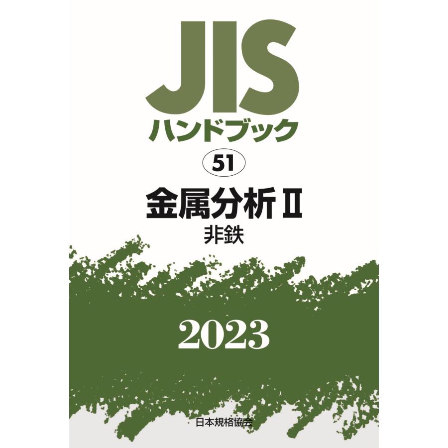 JISハンドブック 金属分析 2023-2