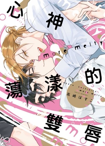 心神蕩漾的雙唇 more melty（全）（首刷限定版）[二手書_近全新]