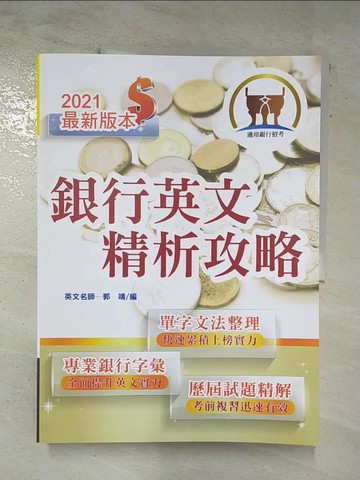 【書寶二手書T4／進修考試_DTA】銀行英文精析攻略_鼎文公職名師群
