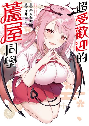 【電子書】超受歡迎的蘆屋同學 第4話