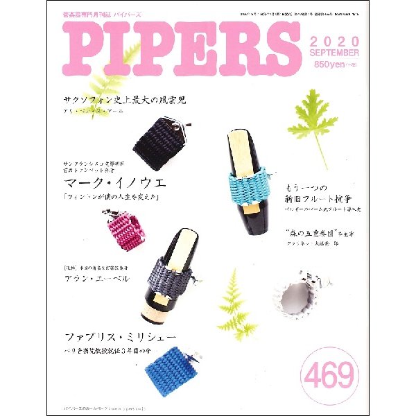 ＰＩＰＥＲＳ／パイパーズ ２０２０年９月号