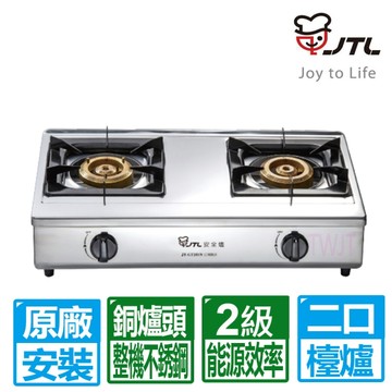 【喜特麗】全銅爐頭全機不鏽鋼雙口傳統檯爐 JT-GT201S (天然瓦斯)
