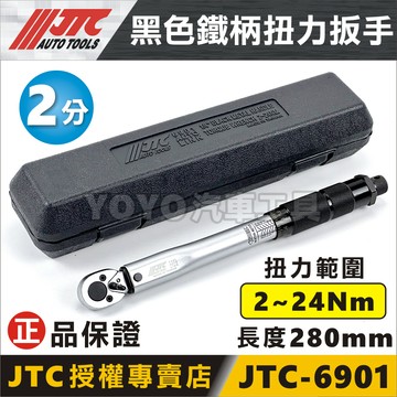 🔥現貨【YOYO汽車工具】JTC-6901 1/4" 黑色鐵柄扭力扳手 2分 二分 音響式 扭力板手 扭力扳手 1201