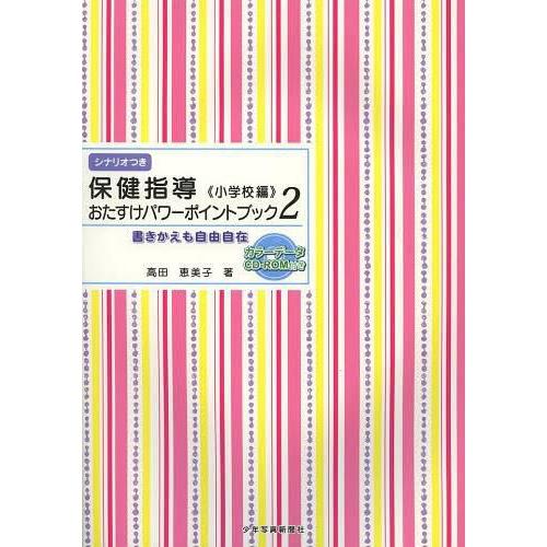 保健指導おたすけパワーポイントブック 小学校編 書き換えも自由自在