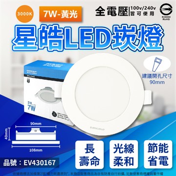 【卡樂】億光 LED 星皓 7W 白光 自然光 黃光 全電壓 崁孔 7cm 崁燈 EVERLIGHT