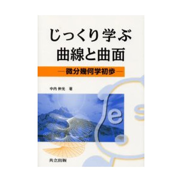 じっくり学ぶ曲線と曲面 微分幾何学初歩