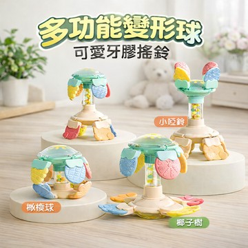 現貨〔寶寶牙膠A2I】多功能變形球 可愛牙膠搖鈴 ♥ 寶寶玩具 新生兒 牙膠  手搖鈴 百變牙膠球 固齒器 安撫玩具