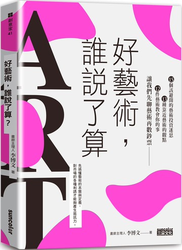 好藝術，誰說了算？：15個該避開的藝術投資迷思╳13種靠近藝術的觀點╳12件藝術教會你的事，讓我們先聊藝術再數鈔