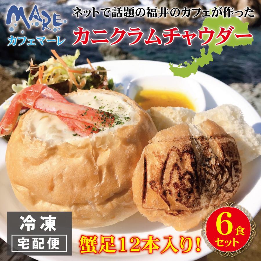 カニ クラムチャウダー 6個入り cafe MARE カフェマーレ カニクラムチャウダー  蟹 かに足 冷凍 6食セット スープ シチュー パン 福井