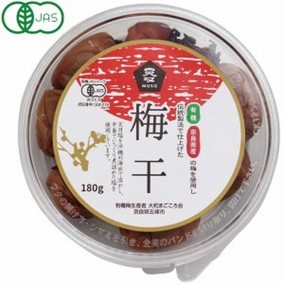 有機・梅干（180g（梅170g、しそ10g））【ムソー】