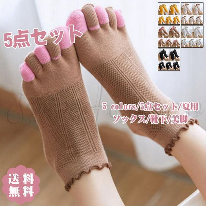 5本指ソックス 靴下 美脚 5点セット 夏用 レディース ルームソックス 可愛い ショート丈 おしゃれ 送料無料 通販 Lineポイント最大get Lineショッピング