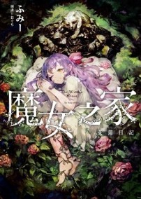 魔女之家：艾蓮日記[二手書_良好]