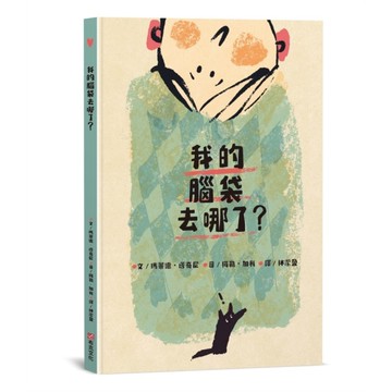 我的腦袋去哪了？東西會掉，腦袋會不見，但是愛一直都在