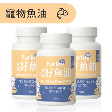 Furluv 樂球 好魚油(60粒/瓶) 3瓶組 寵物魚油/心血管保健/寵物保健