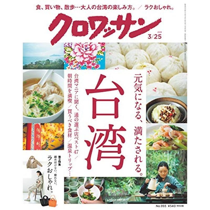 クロワッサン 2019年3 25号No.993 元気になる、満たされる。台湾