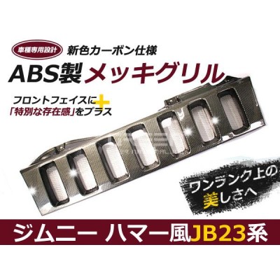 JB23 カーボン ジムニー ハマー 風 メッシュ フロントグリル スズキ