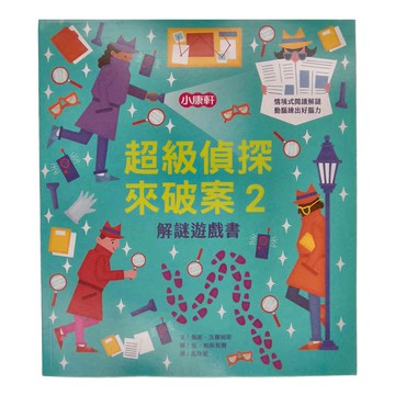 小康軒 超級偵探來破案2 解謎遊戲書，情境式閱讀解謎 動腦練出好腦力