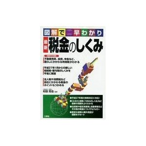 中古単行本(実用) ≪財政≫ 最新 税金のしくみ