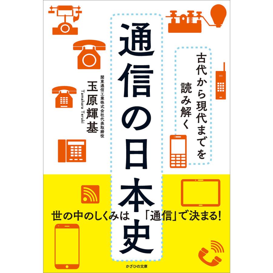 古代から現代までを読み解く 通信の日本史