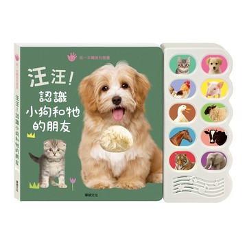 媽媽買 汪汪，認識小狗和牠的朋友 華碩文化 有聲書 觸摸書