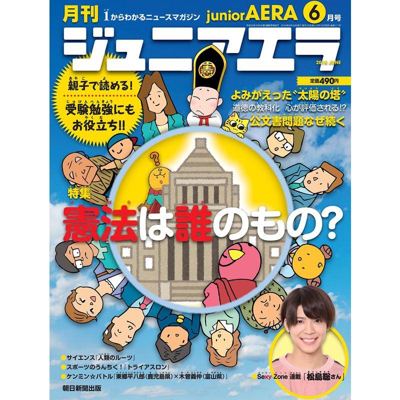 ジュニアエラ 2018年 06 月号 雑誌