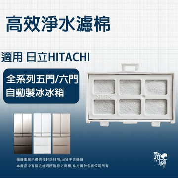 適用日立 Hitachi全系列五門/六門自動製冰冰箱 製冰加水箱專用替代用淨水濾芯濾片RJK-30