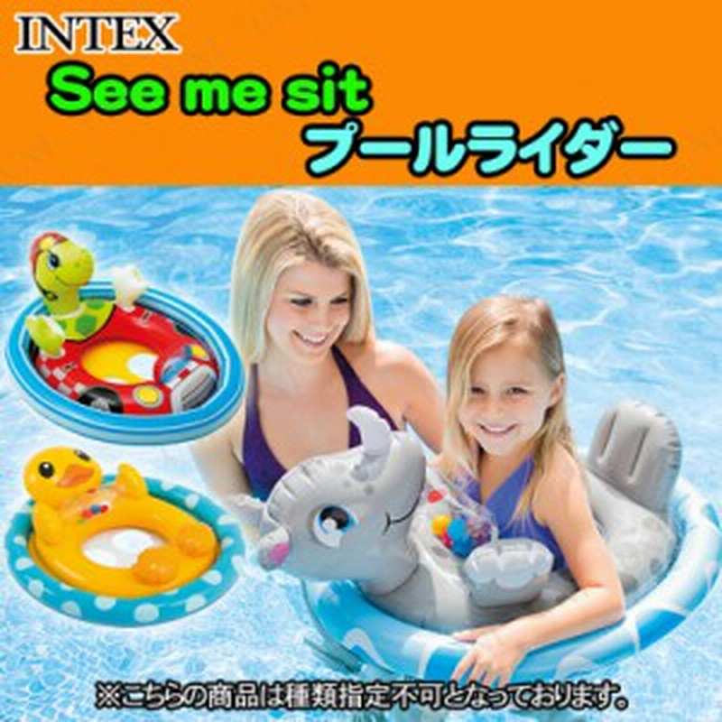 Intex インテックス See Me Sitプールライダー 種類指定不可 海水浴 グッズ 浮き輪 足入れ プール用品 ビーチグッズ 水物 浮輪 う 通販 Lineポイント最大1 0 Get Lineショッピング