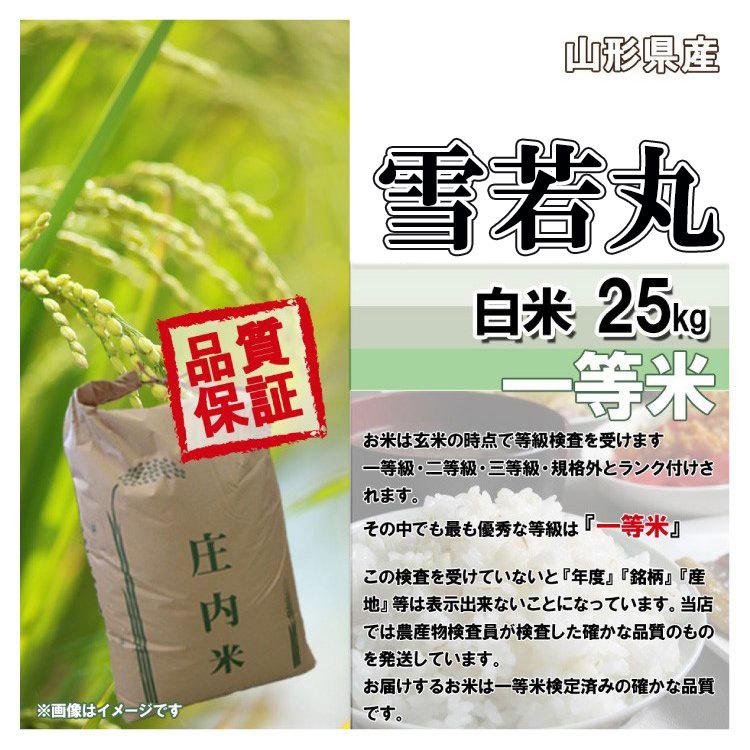 令和5年 山形県産 雪若丸 精米済 25kg〔5kg×5〕（送料無料）