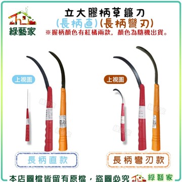 【綠藝家】立大膠柄草鐮刀 (長柄直、長柄彎刃)(共有2種款式可選) 顏色隨機出貨