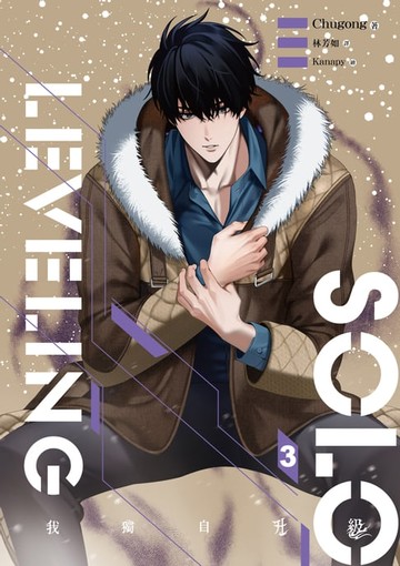 【電子書】我獨自升級 3