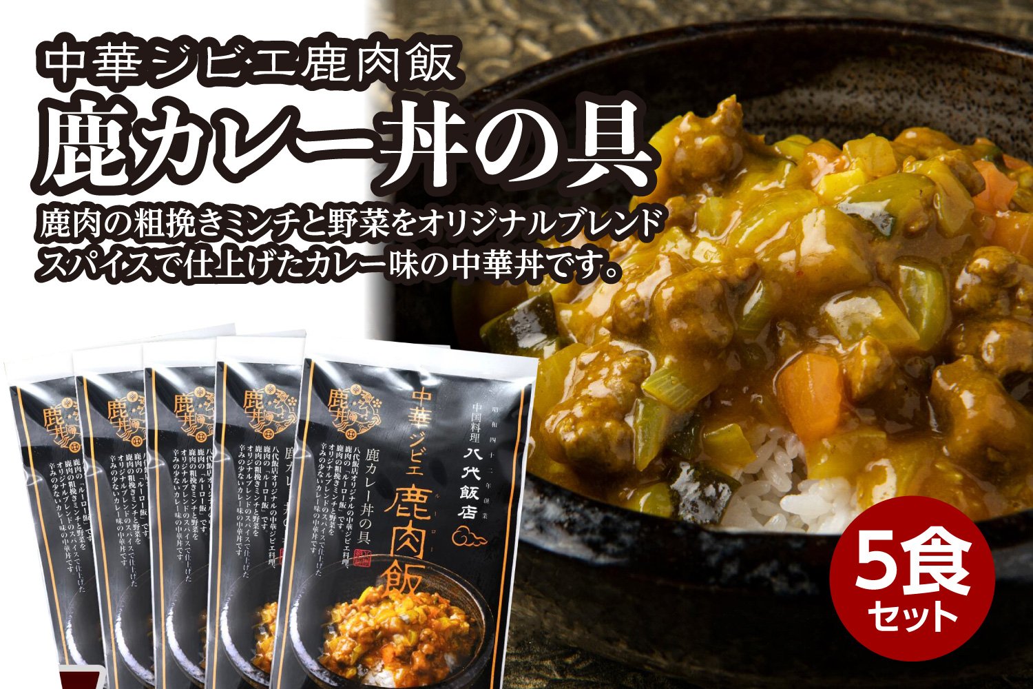 鹿肉飯 鹿カレー丼の具 5食セット ルーロー飯