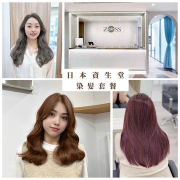【ZOSS Hair Salon】日本資生堂染髮套餐
