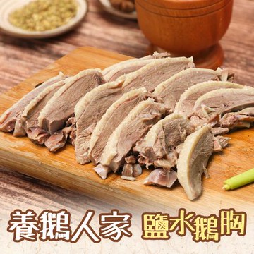 【養鵝人家】甘甜鹽水鵝胸(450g/盒)
