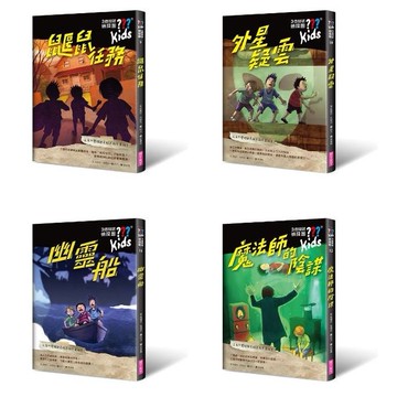 三個問號偵探團9-12套書: 詭變疑雲