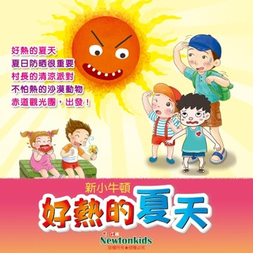 【有聲書】好熱的夏天