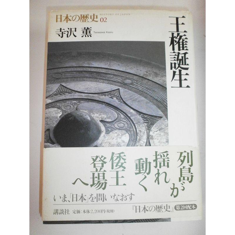 王権誕生 (日本の歴史)