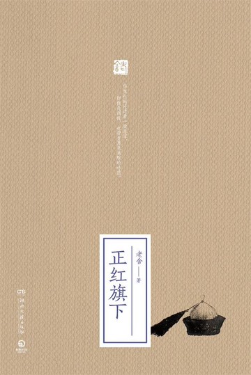 【電子書】正红旗下