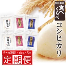  新潟産コシヒカリ3種食べくらべセット (1Kg×6袋)全5回