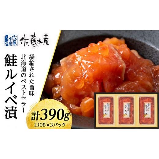 ふるさと納税 北海道 千歳市 ＜佐藤水産＞鮭ルイベ漬　130ｇ×3