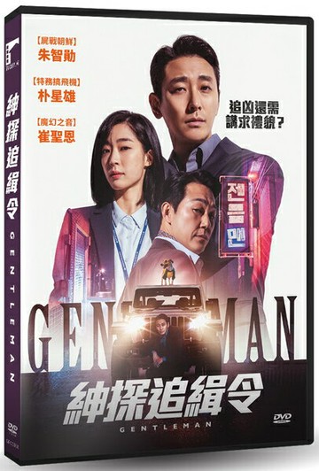 【停看聽音響唱片】【DVD】紳探追緝令