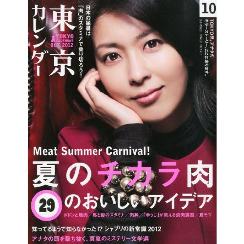 東京カレンダー 2012年 10月号 雑誌