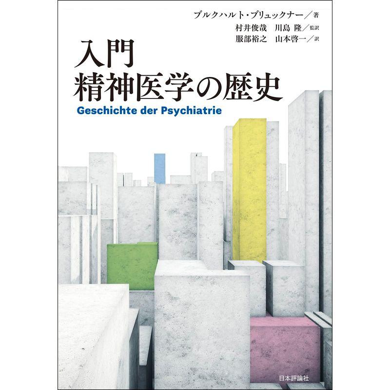 入門 精神医学の歴史