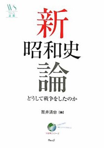  新昭和史論 どうして戦争をしたのか ウェッジ選書／筒井清忠