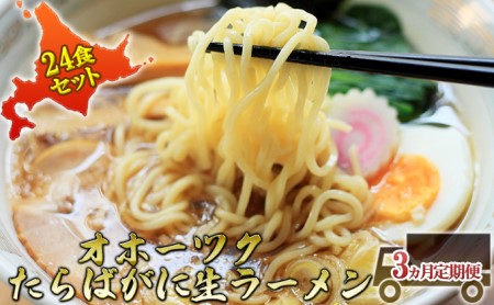 オホーツクたらばがに生ラーメン24食