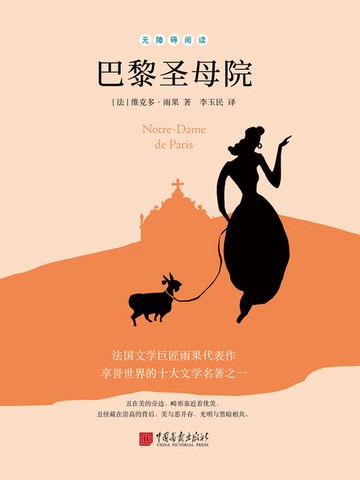 【電子書】巴黎圣母院